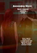 Если я просто закрою глаза