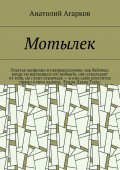 Мотылек