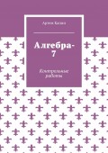 Алгебра-7. Контрольные работы