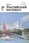 Российский колокол №1-2 2018