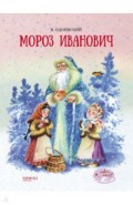Мороз Иванович