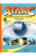 Физическая география России. 8 класс. Атлас