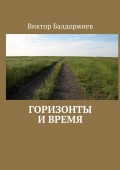 Горизонты и время