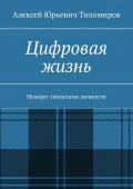 Цифровая жизнь. Нумеро-типология личности