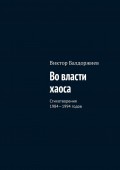 Во власти хаоса. Стихотворения 1984—1994 годов