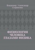 Физиология человека глазами физика
