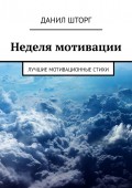 Неделя мотивации. Лучшие мотивационные стихи