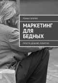 Маркетинг для бедных. Просто, дешево, понятно