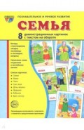 Дем. картинки  "Семья" (173х220мм)