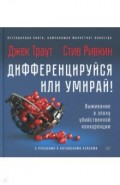 Дифференцируйся или умирай! Выживание в эпоху
