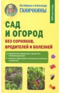 Сад и огород без сорняков, вредителей и болезней