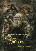 «Ночные летописи» Геннадия Доброва. Книга 2