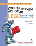 Конструируем роботов на LEGO MINDSTORMS Education EV3. Домашний кассир
