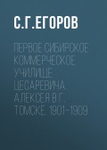 Первое Сибирское коммерческое училище цесаревича Алексея в г. Томске. 1901–1909