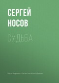Судьба