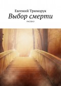 Выбор смерти. Рассказ