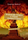 Уравнение Гровса с тремя неизвестными. Шпионский детектив
