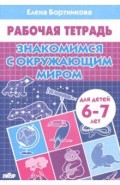 Знакомимся с окружающим миром (для детей 6-7 лет)