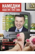Намедни. Наша эра. 1991-2000