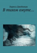 В тихом омуте…