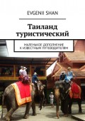 Таиланд туристический. Маленькое дополнение к известным путеводителям