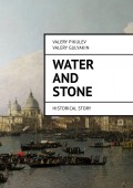 Water and Stone. Historical story