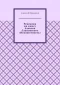 Рецензия на книгу Алексея Слаповского «Неизвестность»