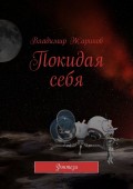 Покидая себя. Фэнтези