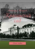 Красинский сад. Книга первая