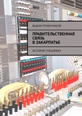 Правительственная связь в Закарпатье. История спецсвязи