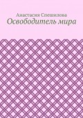 Освободитель мира