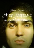 Мир глазами шизофреника