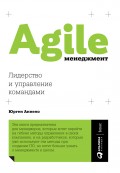 Agile-менеджмент. Лидерство и управление командами