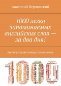 1000 легко запоминаемых английских слов – за два дня! Англо-русский словарь-самоучитель