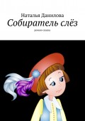 Собиратель слёз. Роман-сказка