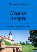 Несвиж и евреи. История, Холокост, наши дни