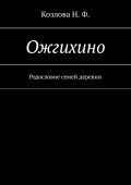 Ожгихино. Родословие семей деревни