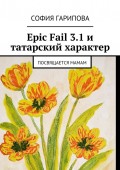 Epic Fail 3.1 и татарский характер. Посвящается Мамам