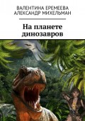 На планете динозавров