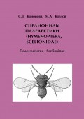 Сцелиониды Палеарктики (Hymenoptera, Scelionidae). Подсемейство Scelioninae