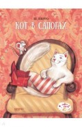 Кот в сапогах