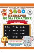 Математика. 2-3 классы. 3000 примеров по математике. Табличное умножение и деление