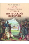 Общедоступные чтения о русской истории