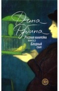 Русская канарейка. Блудный сын