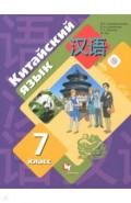Китайский язык 7кл [Учебное пособие]