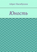 Юность