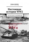 Настоящая история WW2. На русском и английском