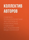 Судебно-психологическая экспертиза и комплексные судебные исследования видеозаписей