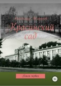 Красинский сад. Книга 1