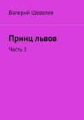 Принц львов. Часть 1